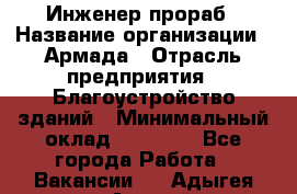 Инженер-прораб › Название организации ­ Армада › Отрасль предприятия ­ Благоустройство зданий › Минимальный оклад ­ 30 000 - Все города Работа » Вакансии   . Адыгея респ.,Адыгейск г.